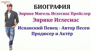 Энрике Иглесиас--Биография--Семья--Доход--2018г.....