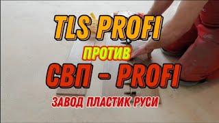 Битва СВП, TLS profi против Svp Profi от завода ПЛАСТИК РУСИ, Честная битва.