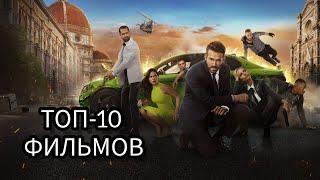 ТОП-10 ФИЛЬМОВ НА ВАШ ВКУС!!ТУТ, ТЫ НАЙДЕШЬ ЧТО ПОСМОТРЕТЬ 100%!!ФИЛЬМЫ ДОСТОЙНЫ ВАШЕГО ПРОСМОТРА!!!