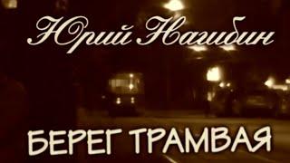 Юрий Нагибин. Берег трамвая