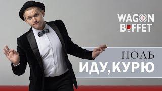 Ноль — Иду, курю (кавер от WAGON BUFFET)