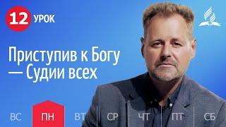 Субботняя Школа День за днем ​​| Урок 12 | 14.03 - Приступив к Богу — Судии всех