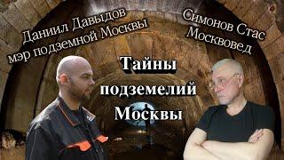 Мистические подземелья Москвы. Диггер Даниил Давыдов