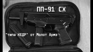 ПП-91 СХ "КЕДР". Очередной развод от Молот Армз!