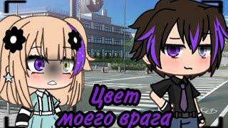 ОЗВУЧКА СЕРИАЛА "Цвет моего врага" ВСЕ СЕРИИ // Gacha Life