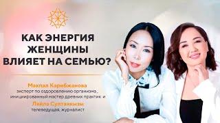 Как энергия женщины влияет на семью? Разговор с Ляйла Султанкызы #сознание #карма #предназначение