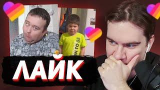 БРАТИШКИН ЗАШЕЛ В ЛАЙК (Likee) #6
