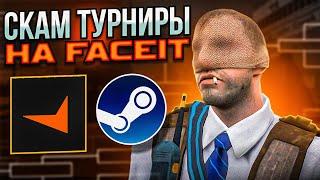 НЕ ИДИТЕ ИГРАТЬ ТУРНИРЫ НА FACEIT | СКАМ CS2 | SCAM КС 2