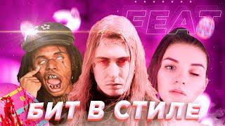 Западный стиль битов, как у ghostemene, ic3peak | В fl studio