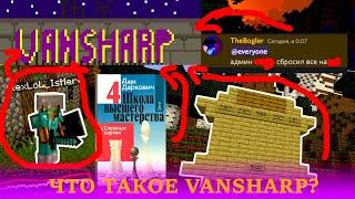 ЧТО ТАКОЕ VANSHARP ? | ПЕРВЫЙ БИЗНЕС НА ВАНШАРПЕ | ГРАБЛЮ  АЛЕКСА