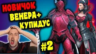 НОВИЧОК с ВЕНЕРОЙ и КУПИДУСОМ в RAID: Shadow Legends. Тестируем связку Венера + Купидус #2