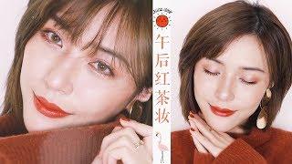 深秋红茶妆容 Autumn Makeup [仇仇-qiuqiu]