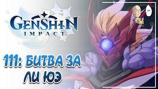 Финальная Битва за Ли Юэ! Новые боссы и развязка сюжета! | Genshin Impact #111