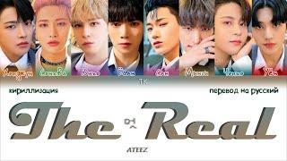 ATEEZ – The Real (멋) [ПЕРЕВОД НА РУССКИЙ/КИРИЛЛИЗАЦИЯ Color Coded Lyrics]