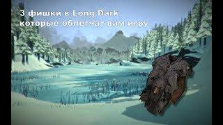 3 ФИШКИ В LONG DARK КОТОРЫЕ ОБЛЕГЧАТ ВАМ ИГРУ (хранение мяса пофикшено)