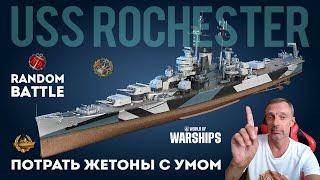 USS ROCHESTER Потрать жетоны с умом #worldofwarship