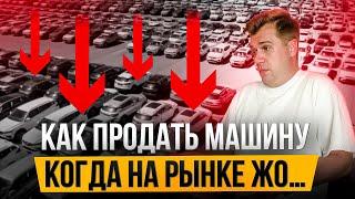 Как продать машину с пробегом на падающем рынке