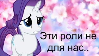 MLP: Клип -Эти роли не для нас-