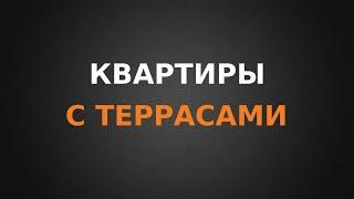 Квартиры с террасами, специфика в Ростове