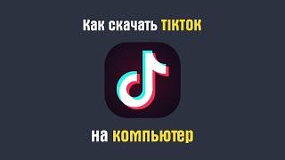 Как скачать тик ток на пк