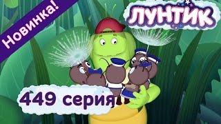 Лунтик - 449 серия Заботливые няньки. Новые мультики 2017