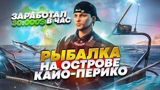 РЫБАЛКА НА ОСТРОВЕ КАЙО-ПЕРИКО НА ГТА 5 РП. САМАЯ ЛУЧШАЯ РАБОТА НА GTA 5 RP!