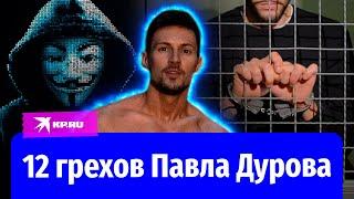 Тайны Павла Дурова: за что арестовали основателя Telegram