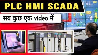 PLC SCADA HMI Instrumentation tutorial | programmable logic controller | HMI vs SCADA