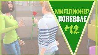 The sims 4 challenge Миллионер поневоле ВИНС ПЕРЕЕЗЖАЕТ ЖИТЬ К КАТРИНЕ