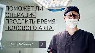 Поможет ли операция продлить время полового акта 