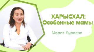 Харысхал: Особенные мамы II Мария Кураева