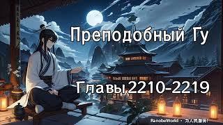 ПРЕПОДОБНЫЙ ГУ. ГЛАВЫ 2210-2219. АУДИОКНИГА. РАНОБЭ.