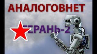 Аналоговнет