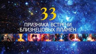 33 Признака встречи Близнецовых пламён | Планета 11:11