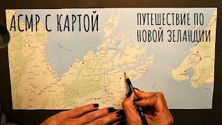 АСМР с картой - путешествие по Новой Зеландии