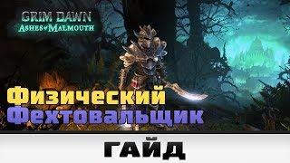 Grim Dawn - Физический Фехтовальщик | Гайд