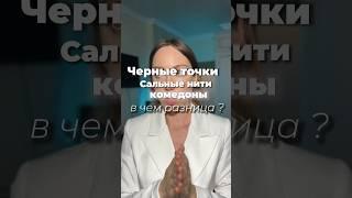 Сальные нити и черные точки отличия #акне #угри #косметологмосква