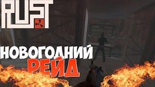 New Rust - Новогодний Рейд! #16 ( окупились на 100%)