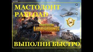 МАСТОДОНТ РЕЖИМА PAYLOAD БЫСТРОЕ ВЫПОЛНЕНИЕ PUBG MOBILE пубг мобайл достижения