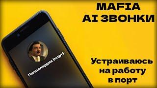 Устраиваюсь на работу в порт - MAFIA AI звонки #1