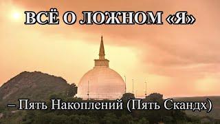 ВСЁ О ЛОЖНОМ «Я» – Пять Накоплений (Пять Скандх)