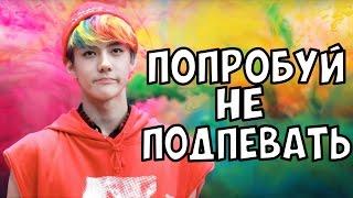 ПОПРОБУЙ НЕ ПОДПЕВАТЬ (K-pop Ver.) CHALLENGE