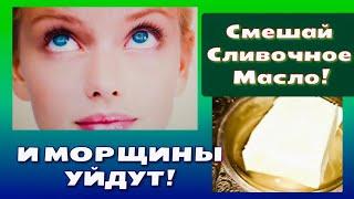 СИЛЬНЕЕ УКОЛОВ КРАСОТЫ! Смешай СЛИВОЧНОЕ МАСЛО и Все Морщины Уйдут! ШОК Маска от Морщин! Рецепт