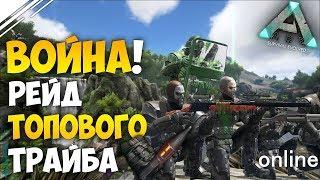 ARK: Survival Evolved - ВОЙНА ТРАЙБОВ | Нападение и РЕЙД топового трайба на сервере ABSOLUTE!