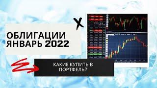 Какие облигации покупать в 2022 году? Топ облигаций в Январе