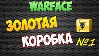 Warface Золотая коробка, попытка№1