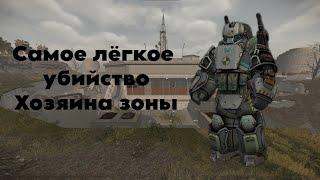 Самое лёгкое убийство Хозяина Зоны #stalcraftx