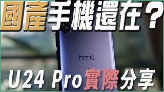 HTC U24pro會是最後一代手機嗎？國產手機過往的光榮已不在 只剩東拼西湊的組合手機｜HTC Apple U24 宏達｜每天D著頭