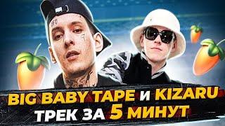 ПИШЕМ БИТ BIG BABY TAPE и KIZARU - STICK OUT С НУЛЯ В FL STUDIO 20 - БИТМЕЙКИНГ В FL STUDIO