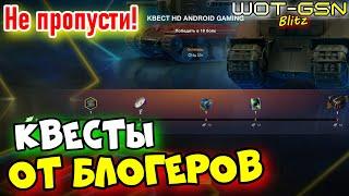 ДЛЯ ЛЕНТЯЕВ ;)Квесты отБлогеров в WoT Blitz 2024 | WOT-GSN